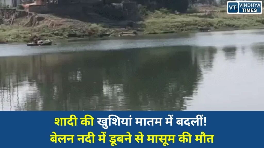 Rewa News: रीवा में शादी समारोह के दौरान दर्दनाक हादसा, बेलन नदी में डूबने से बच्ची की मौत