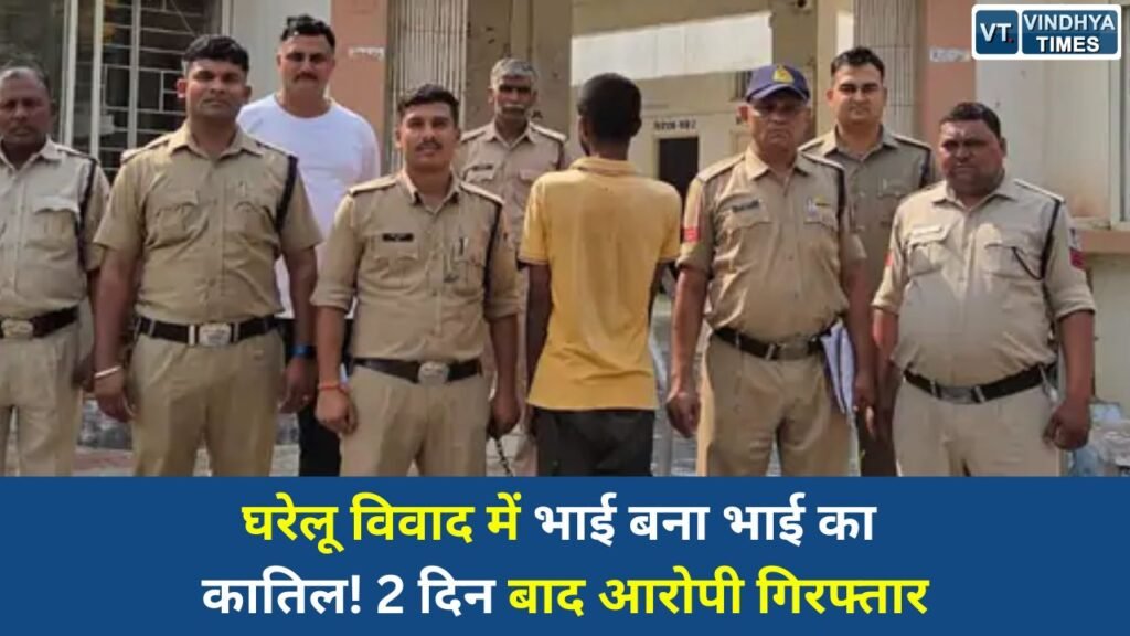 Rewa News: रीवा में छोटे भाई की हत्या करने वाला बड़ा भाई गिरफ्तार, घरेलू विवाद में हुई थी वारदात