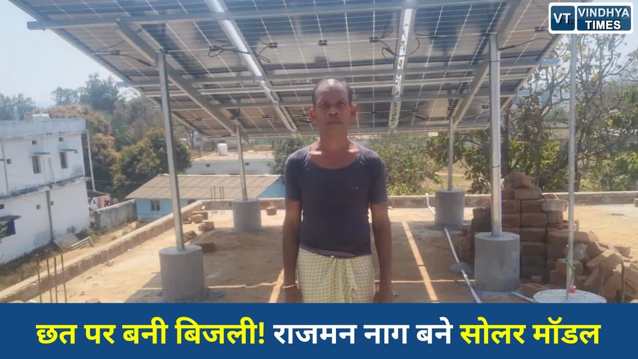 CG News: पीएम सूर्य घर योजना से आत्मनिर्भर बने नारायणपुर के राजमन नाग, बिजली बिल हुआ शून्य