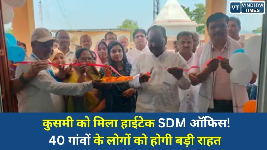 Sidhi News: सीधी के कुसमी में डेढ़ करोड़ की लागत से बने नवीन एसडीएम कार्यालय भवन का लोकार्पण