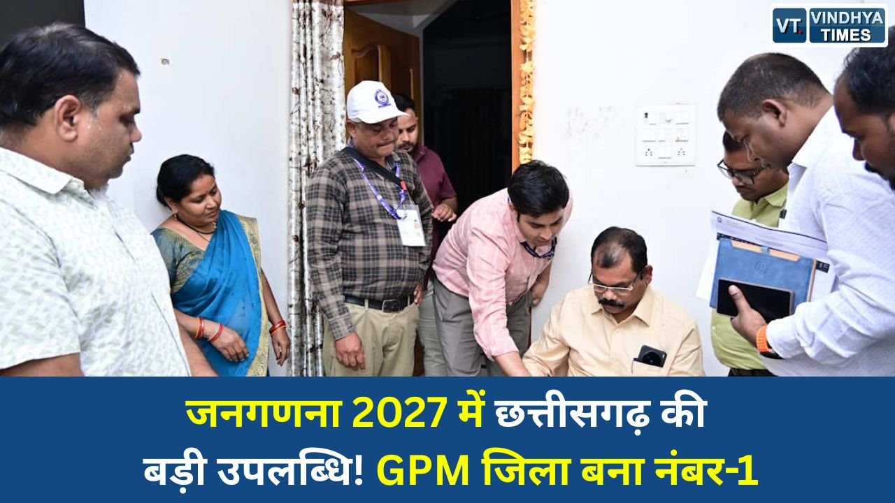 CG News: जनगणना 2027 की तैयारी में छत्तीसगढ़ आगे, GPM जिला बना राज्य में नंबर-1