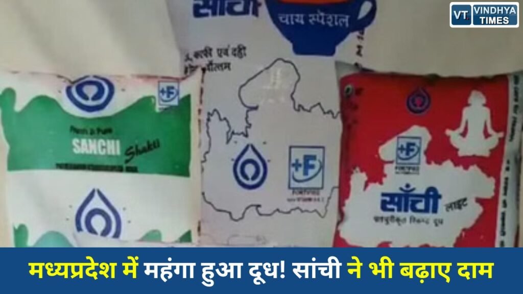 MP News: अमूल और मदर डेयरी के बाद अब सांची दूध भी महंगा, 15 मई से बढ़ेंगे नए रेट