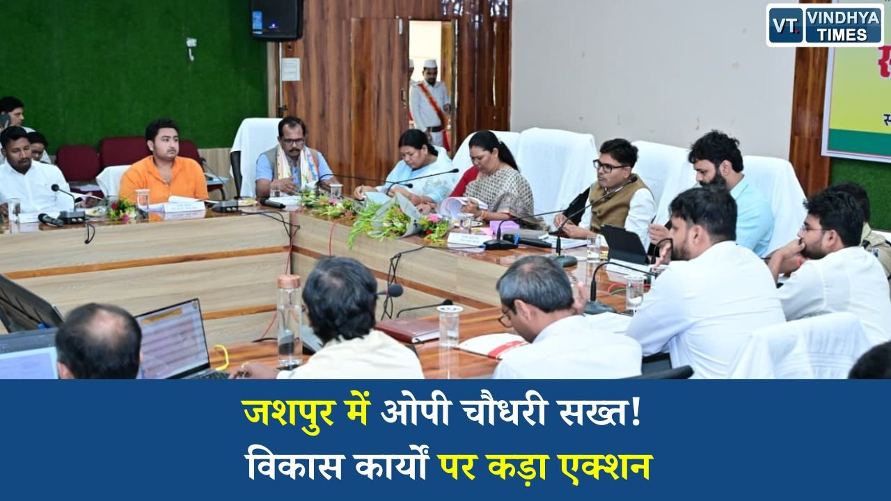 CG News: जशपुर में वित्त मंत्री ओपी चौधरी की समीक्षा बैठक, लापरवाही पर कार्रवाई के निर्देश