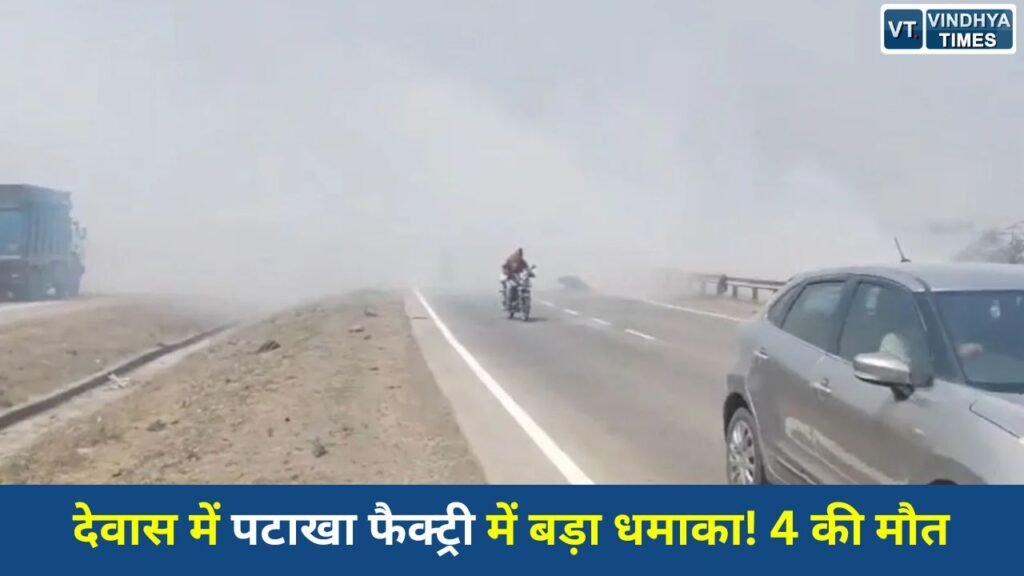 MP News: देवास की पटाखा फैक्ट्री में भीषण विस्फोट, आग में झुलसकर 4 लोगों की मौत