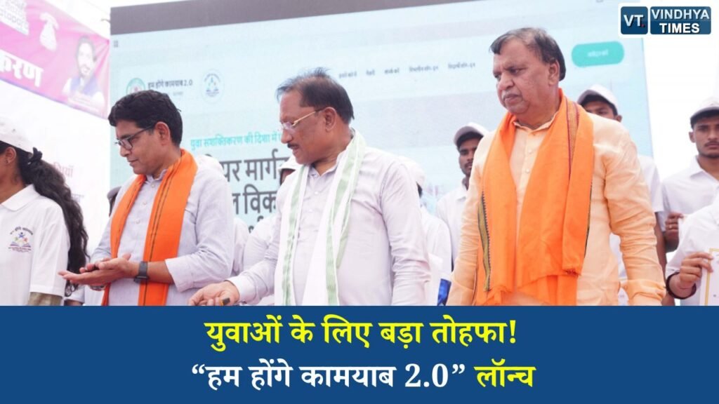 CG News: सीएम विष्णुदेव साय ने लॉन्च किया ‘हम होंगे कामयाब 2.0’ पोर्टल, रोजगार और प्रशिक्षण की नई शुरुआत