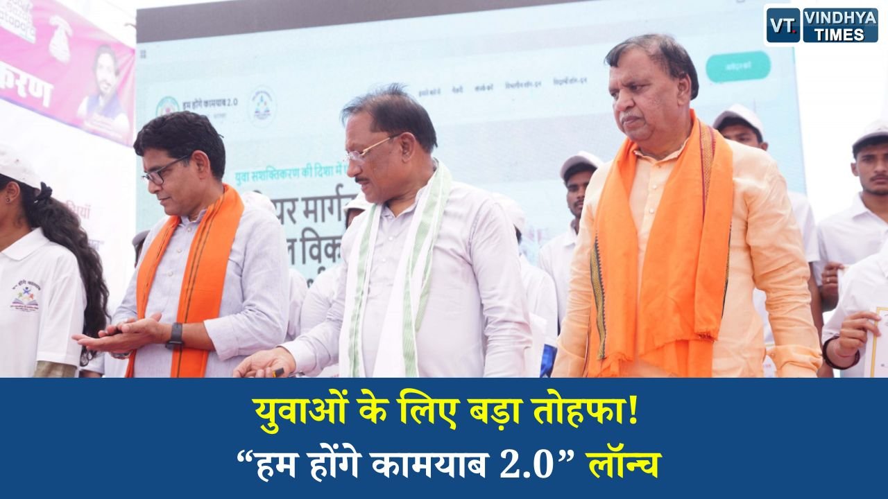 CG News: सीएम विष्णुदेव साय ने लॉन्च किया ‘हम होंगे कामयाब 2.0’ पोर्टल, रोजगार और प्रशिक्षण की नई शुरुआत