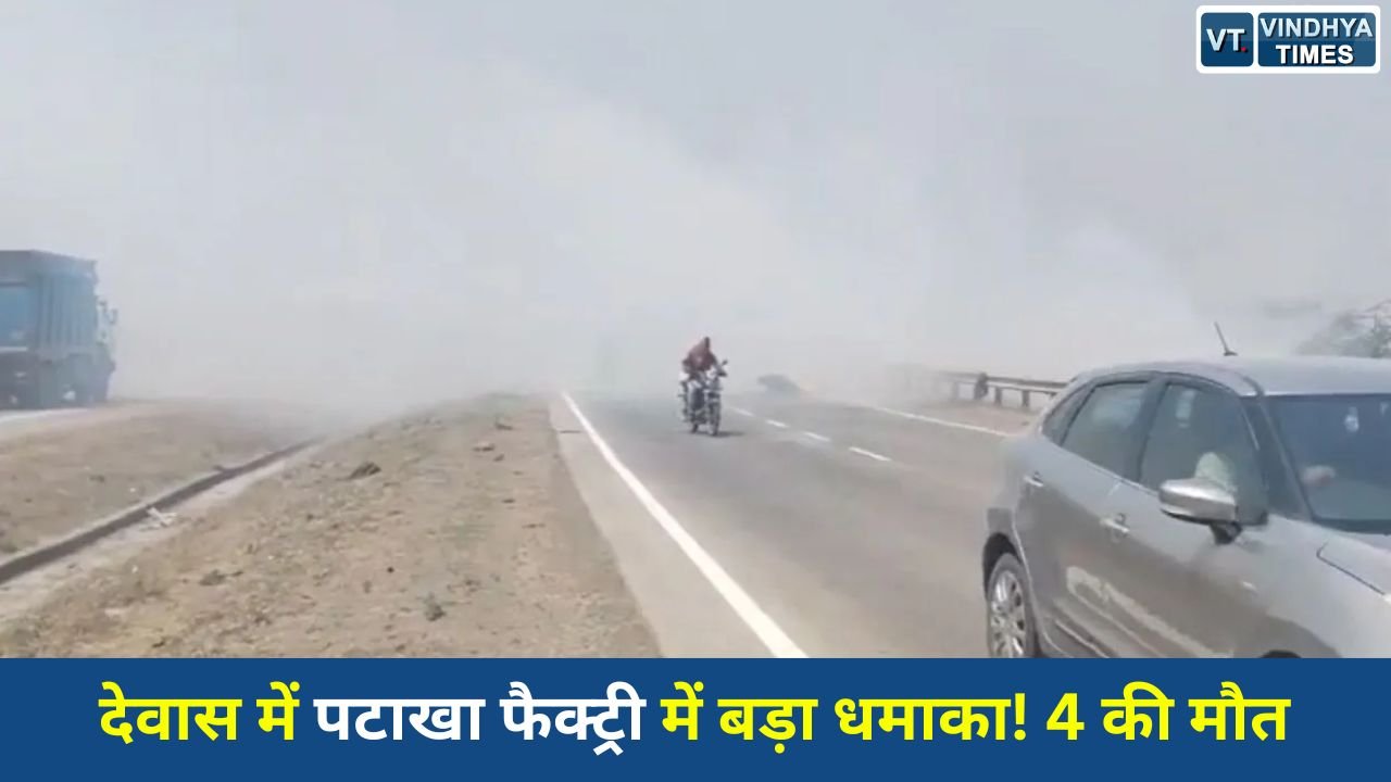 MP News: देवास की पटाखा फैक्ट्री में भीषण विस्फोट, आग में झुलसकर 4 लोगों की मौत