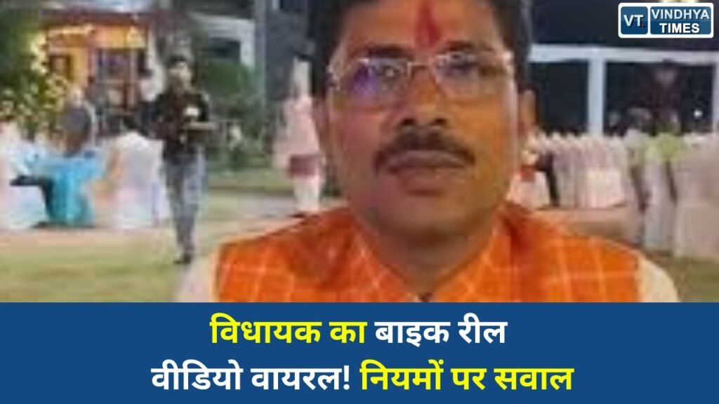 Rewa News: रीवा में विधायक नरेंद्र प्रजापति का बाइक राइड वीडियो वायरल, ट्रैफिक नियमों पर उठे सवाल