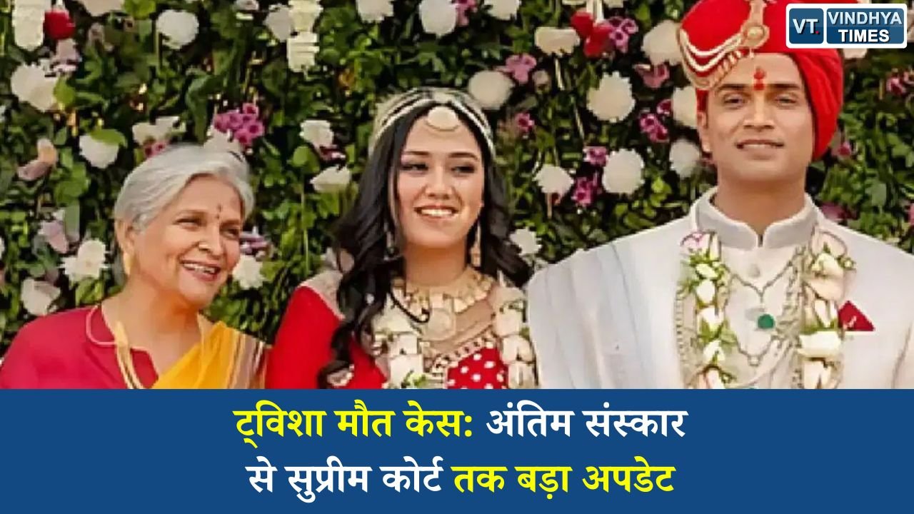 MP News: एक्ट्रेस ट्विशा की संदिग्ध मौत मामला, जांच, पोस्टमॉर्टम और न्यायिक कार्रवाई तेज