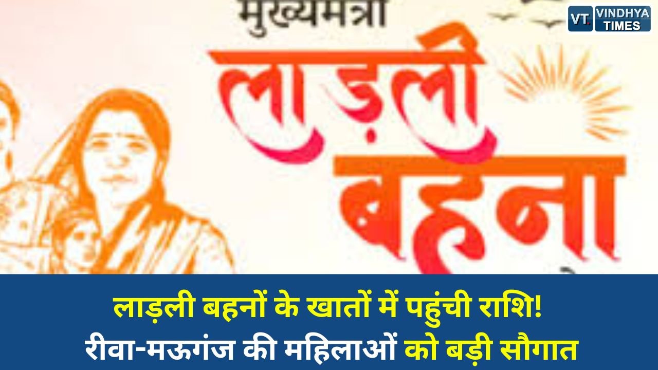 Rewa News: मुख्यमंत्री लाड़ली बहना योजना के तहत रीवा और मऊगंज की 3.99 लाख महिलाओं को मिली आर्थिक सहायता