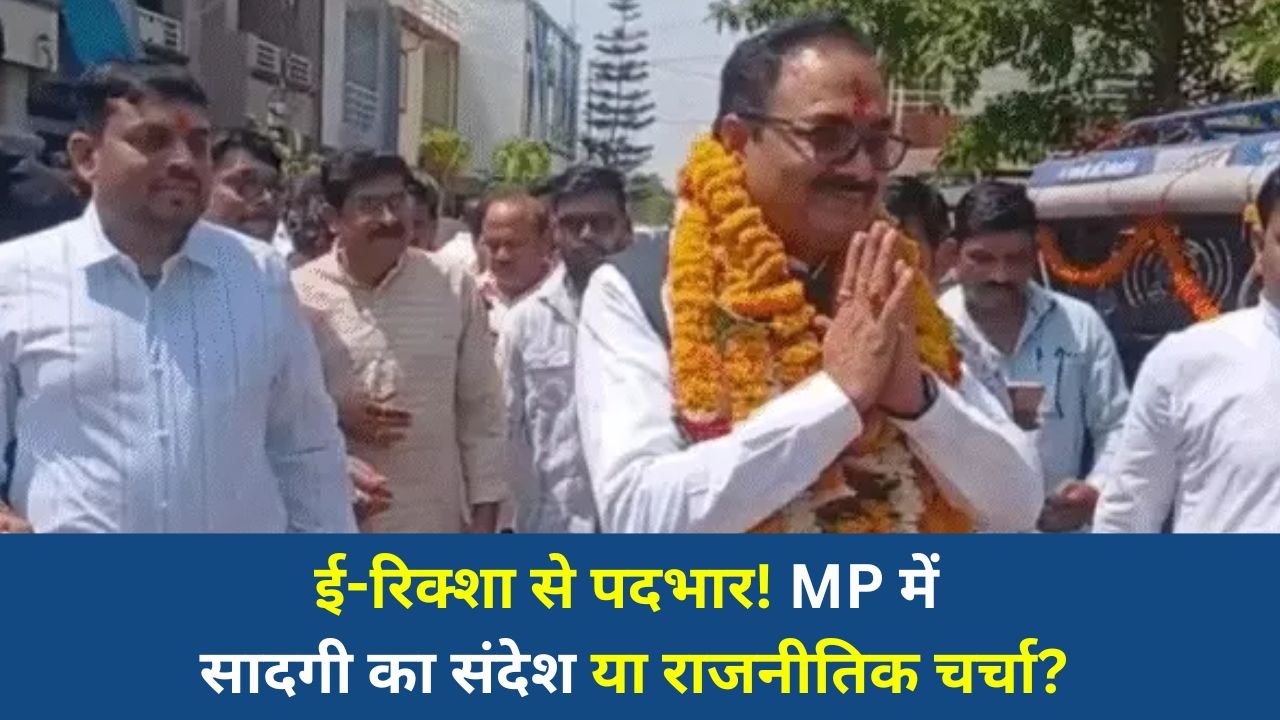 Bhopal News: मध्यप्रदेश में नवनियुक्त अध्यक्ष ई-रिक्शा से पहुंचे, पदभार ग्रहण समारोह बना चर्चा का केंद्र