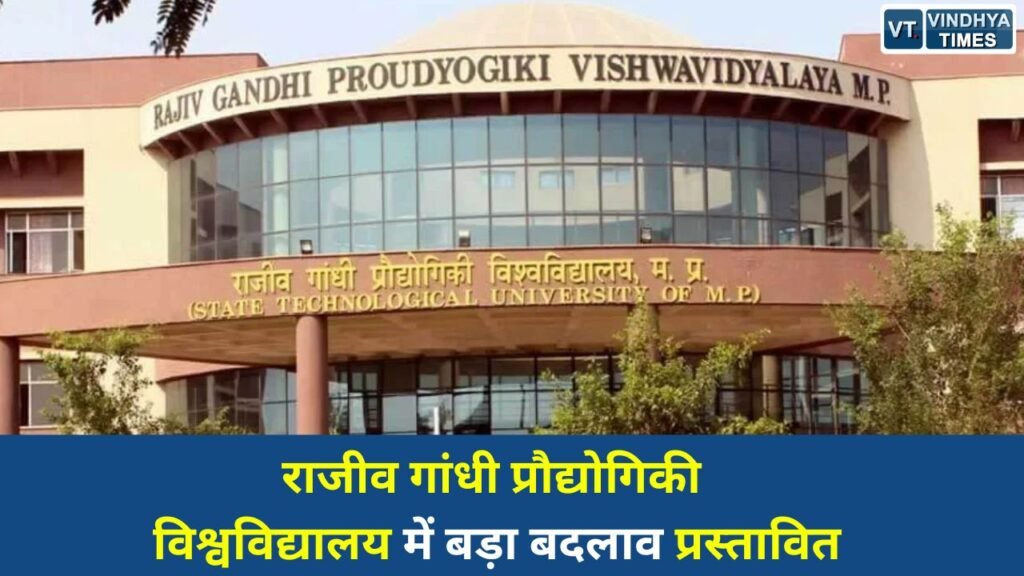 MP News: प्रदेश में उच्च शिक्षा व्यवस्था को बेहतर बनाने के उद्देश्य से राजीव गांधी प्रौद्योगिकी विश्वविद्यालय (RGPV) में बड़े बदलाव का प्रस्ताव सामने आया है। इसके तहत विश्वविद्यालय का पुनर्गठन कर इसे तीन अलग-अलग हिस्सों में विभाजित करने की योजना है।