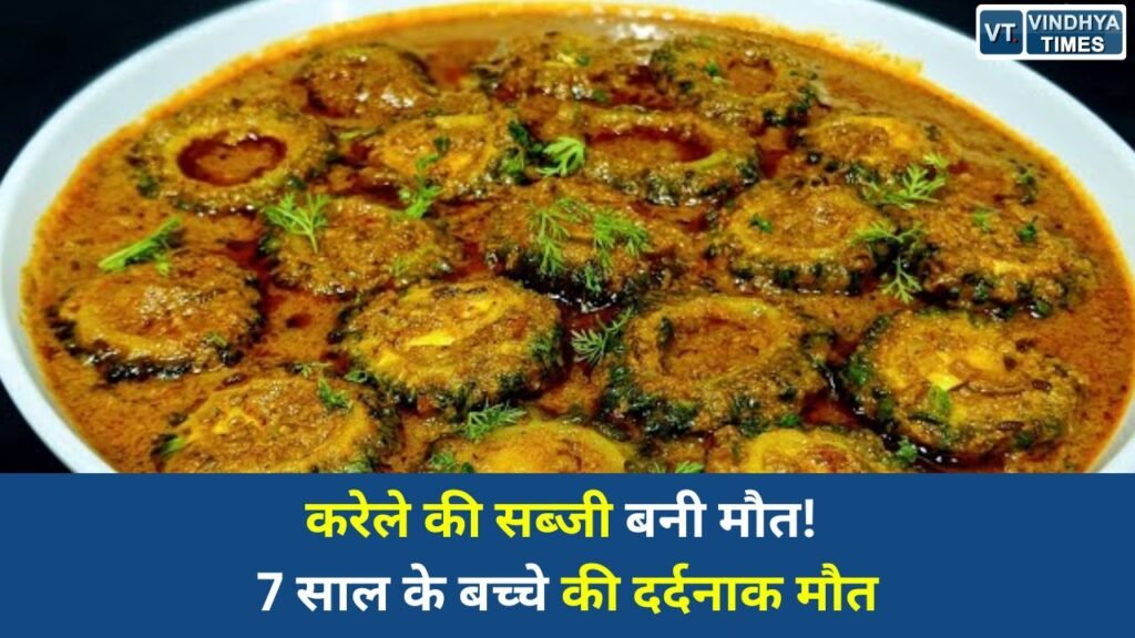 Satna News: सतना में फूड पॉइजनिंग का कहर, करेले की सब्जी खाने के बाद 7 साल के बच्चे की मौत