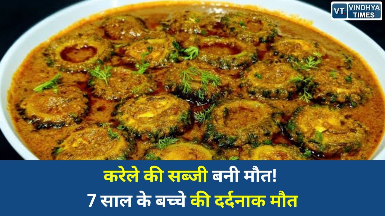Satna News: सतना में फूड पॉइजनिंग का कहर, करेले की सब्जी खाने के बाद 7 साल के बच्चे की मौत