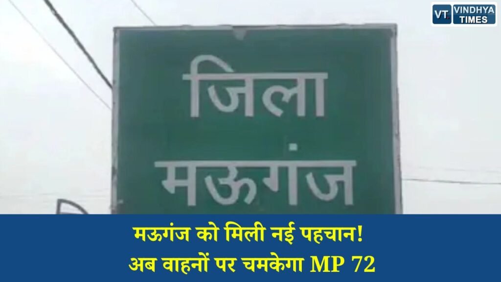 MP News: मऊगंज जिले को मिला नया RTO कोड MP 72, अब हर नए वाहन पर दिखेगी जिले की अलग पहचान