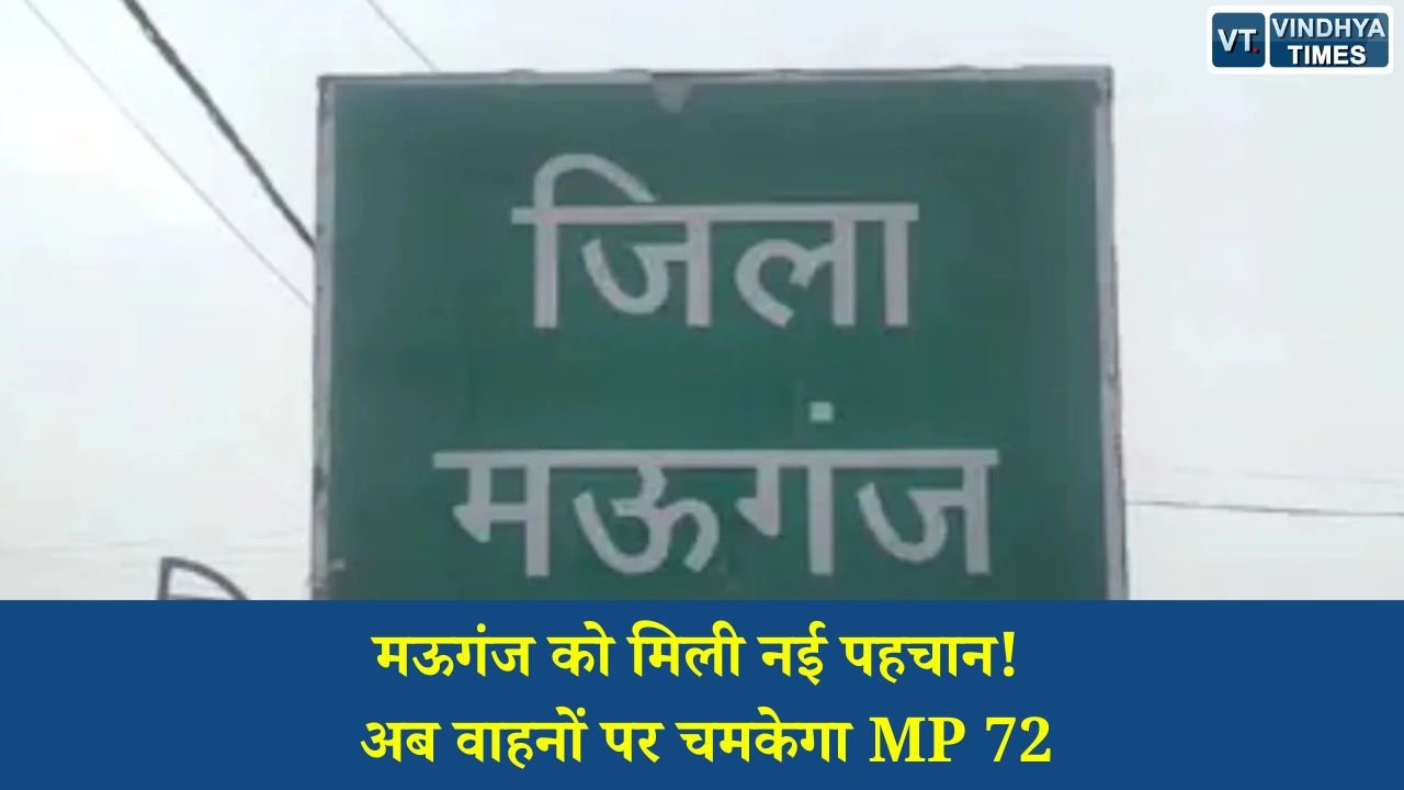MP News: मऊगंज जिले को मिला नया RTO कोड MP 72, अब हर नए वाहन पर दिखेगी जिले की अलग पहचान