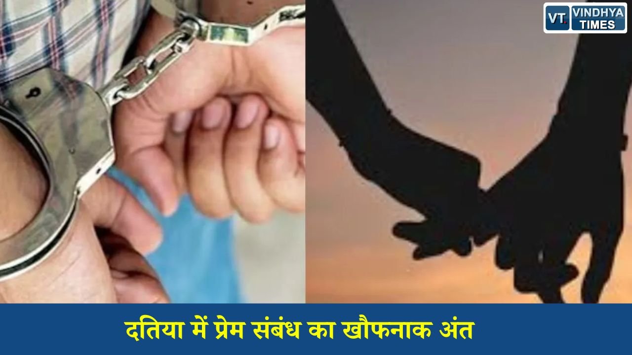 MP News: दतिया में प्रेमी बना कातिल: शादी का दबाव और विवाद के बाद प्रेमिका की हत्या, नदी में फेंका शव
