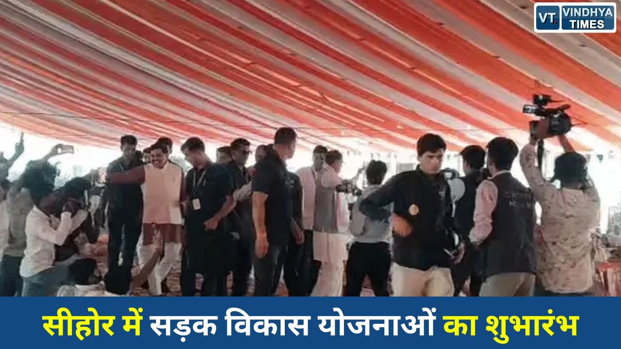 Sehore News: सीहोर को 1763 करोड़ की सौगात, पीएम ग्राम सड़क योजना IV का शुभारंभ