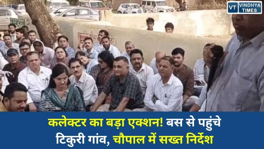 Rewa News: रीवा के टिकुरी गांव में कलेक्टर की ग्राम चौपाल, लापरवाह अधिकारियों पर कार्रवाई के निर्देश