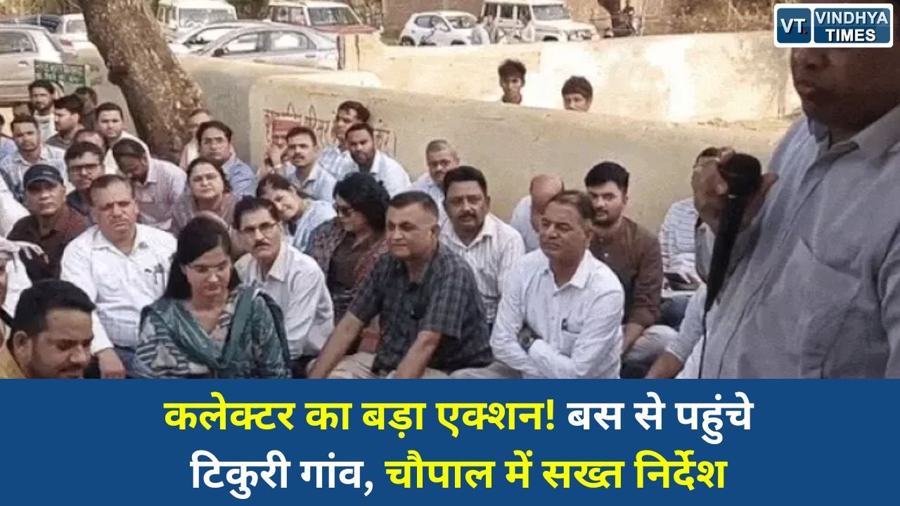 Rewa News: रीवा के टिकुरी गांव में कलेक्टर की ग्राम चौपाल, लापरवाह अधिकारियों पर कार्रवाई के निर्देश