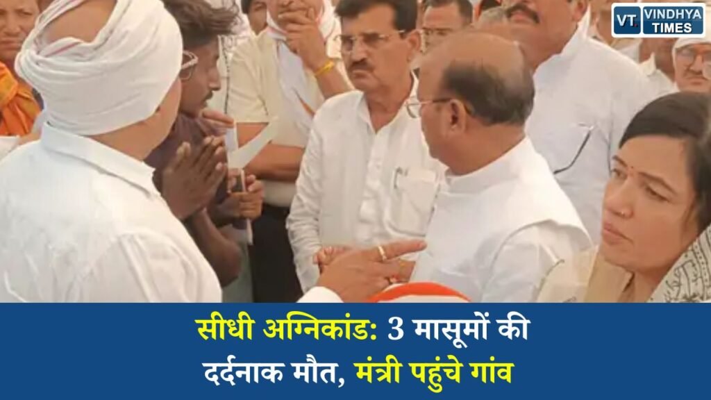 MP News: सीधी के काशीहवा गांव में दर्दनाक अग्निकांड, तीन मासूमों की मौत के बाद प्रशासन सक्रिय