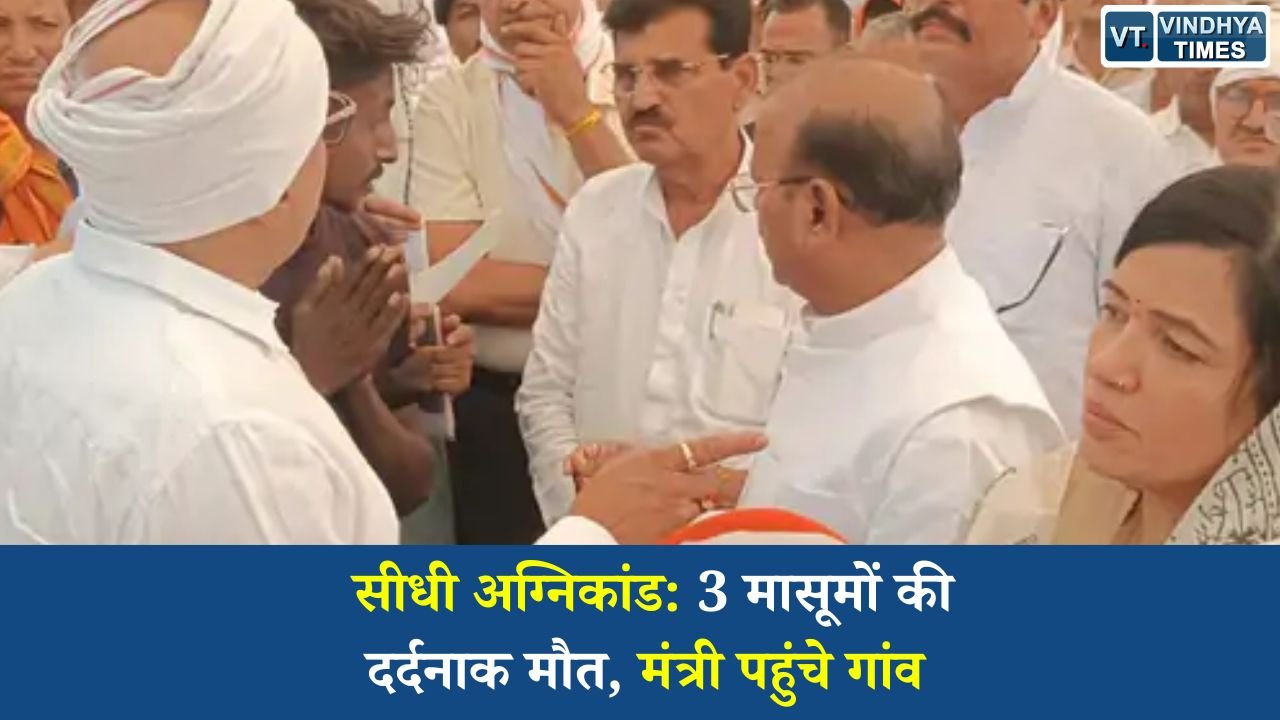 MP News: सीधी के काशीहवा गांव में दर्दनाक अग्निकांड, तीन मासूमों की मौत के बाद प्रशासन सक्रिय