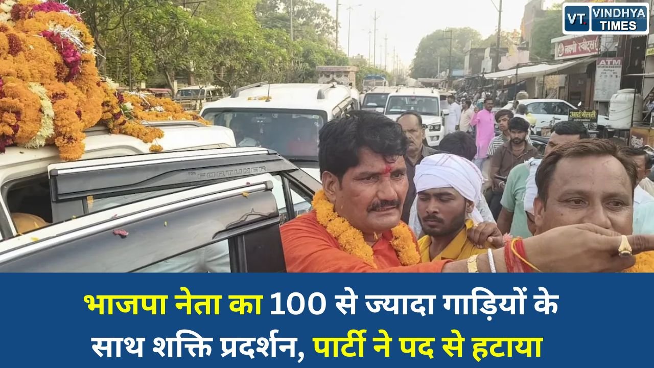 MP News: भाजपा नेता का 100 से ज्यादा गाड़ियों के साथ शक्ति प्रदर्शन, पार्टी ने पद से हटाया