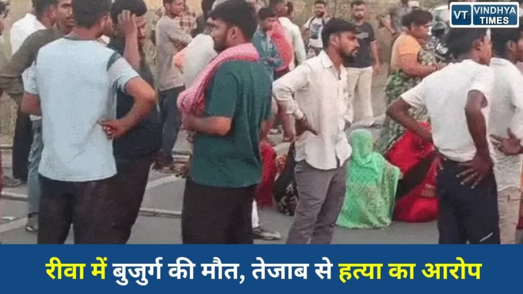 Rewa News: रीवा के साव गांव में बुजुर्ग की संदिग्ध मौत, परिजनों ने लगाया हत्या और तेजाब डालने का आरोप