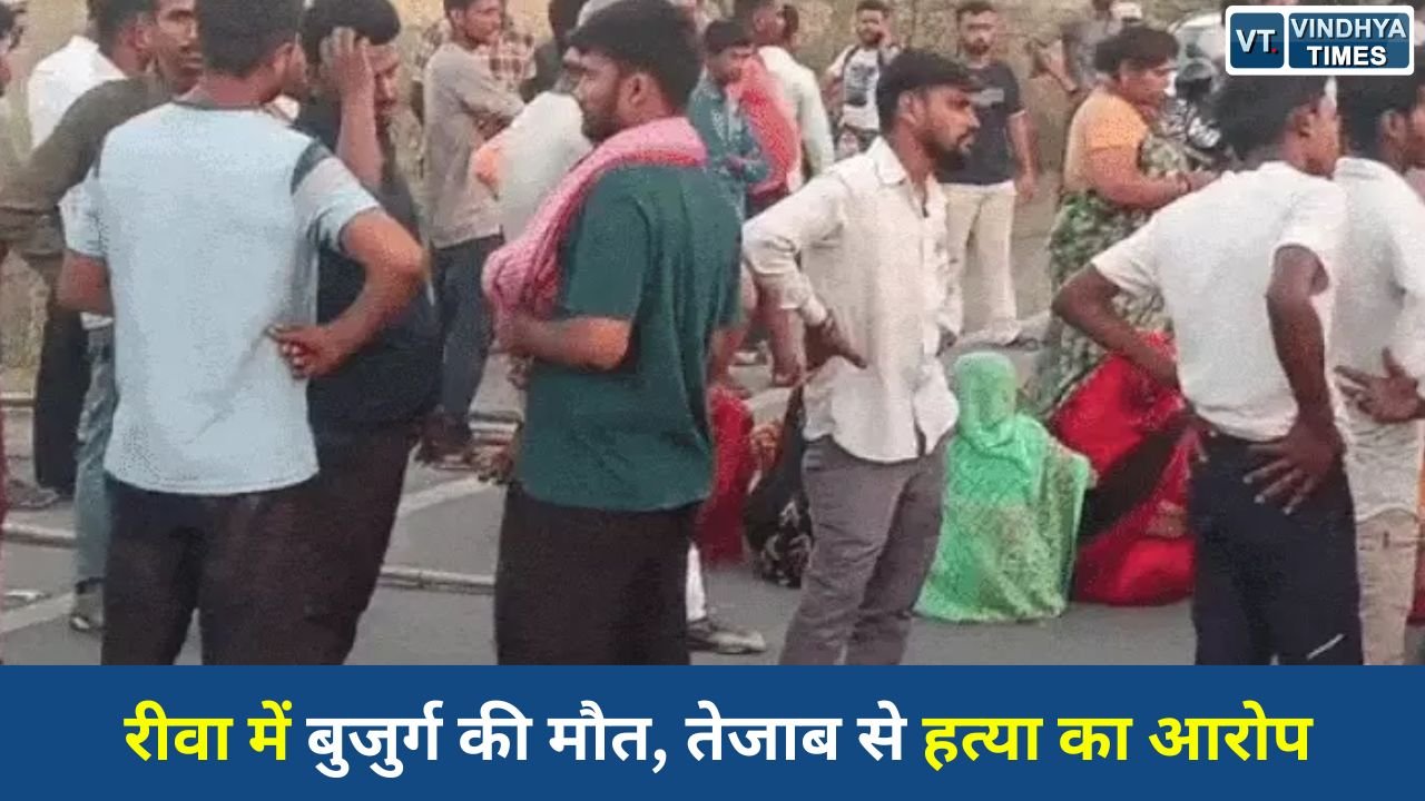 Rewa News: रीवा के साव गांव में बुजुर्ग की संदिग्ध मौत, परिजनों ने लगाया हत्या और तेजाब डालने का आरोप