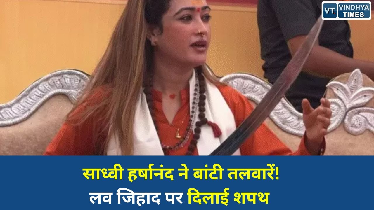 MP News: उज्जैन में साध्वी हर्षानंद का बड़ा बयान, युवतियों को तलवार देकर सनातन रक्षा का लिया संकल्प
