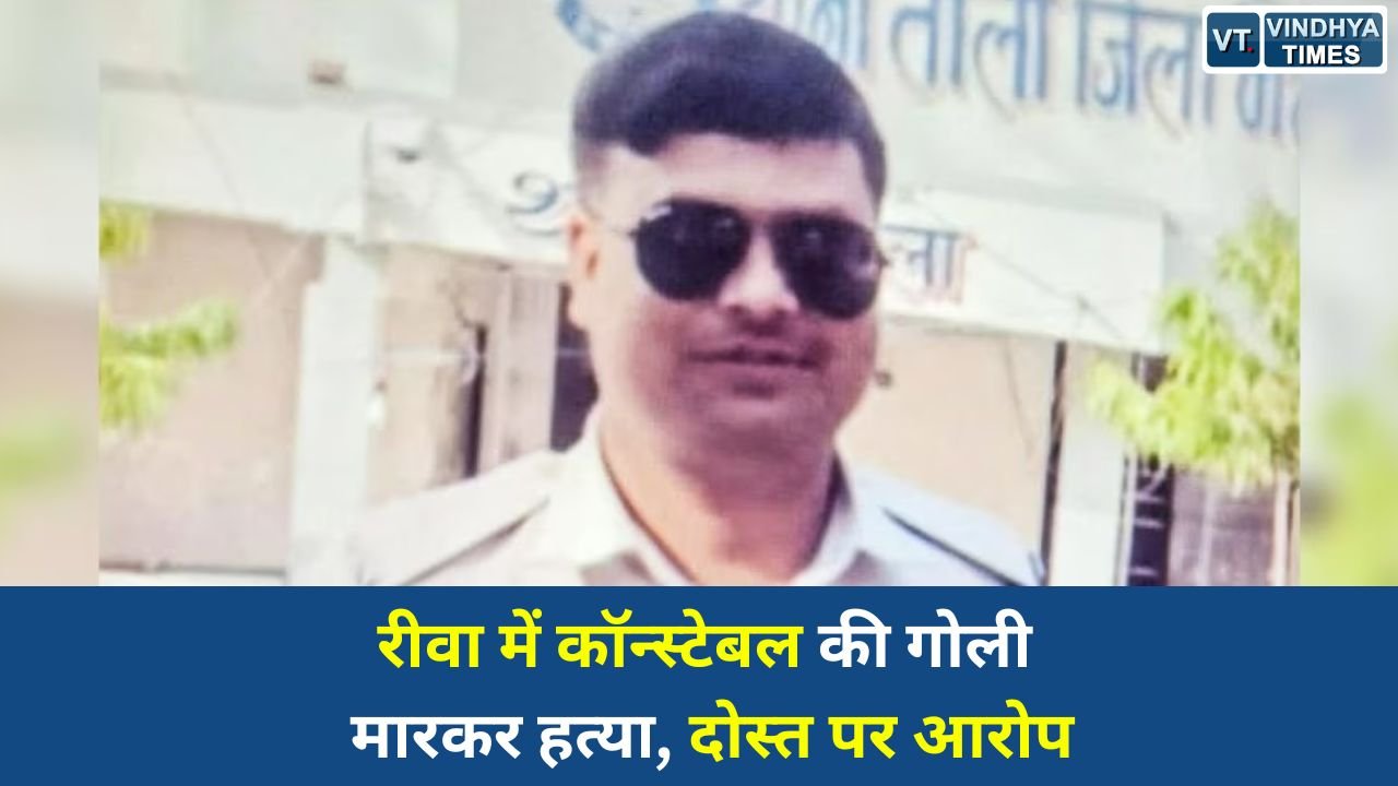 Rewa News: रीवा के समान थाना क्षेत्र में कॉन्स्टेबल की हत्या, शराब पार्टी के दौरान चली गोली