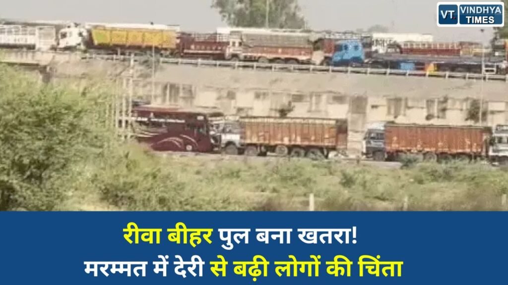 Rewa News: रीवा के बीहर नदी पुल की मरम्मत धीमी, यातायात बहाली पर बना संशय