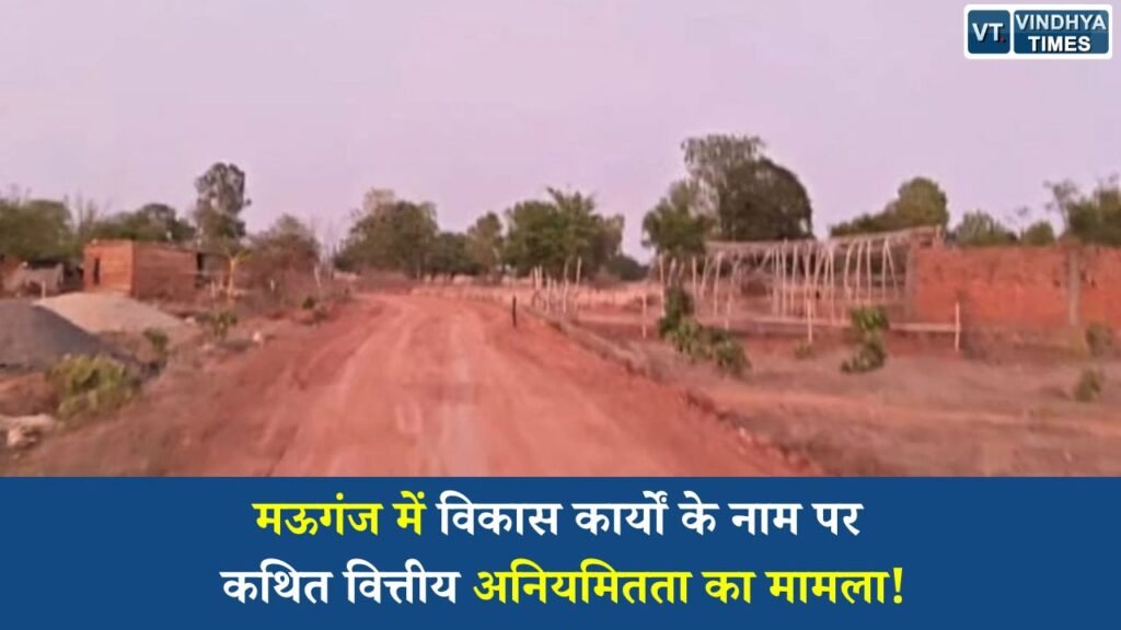 MP News: मऊगंज में विकास कार्यों के नाम पर कथित वित्तीय अनियमितता का मामला, ग्रामीणों ने उठाए गंभीर सवाल