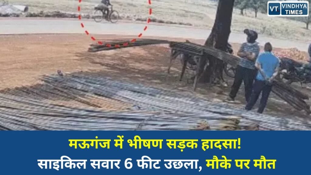 Rewa News: मऊगंज सड़क हादसा: तेज रफ्तार बाइक की टक्कर से साइकिल सवार युवक की मौत, दंपती घायल