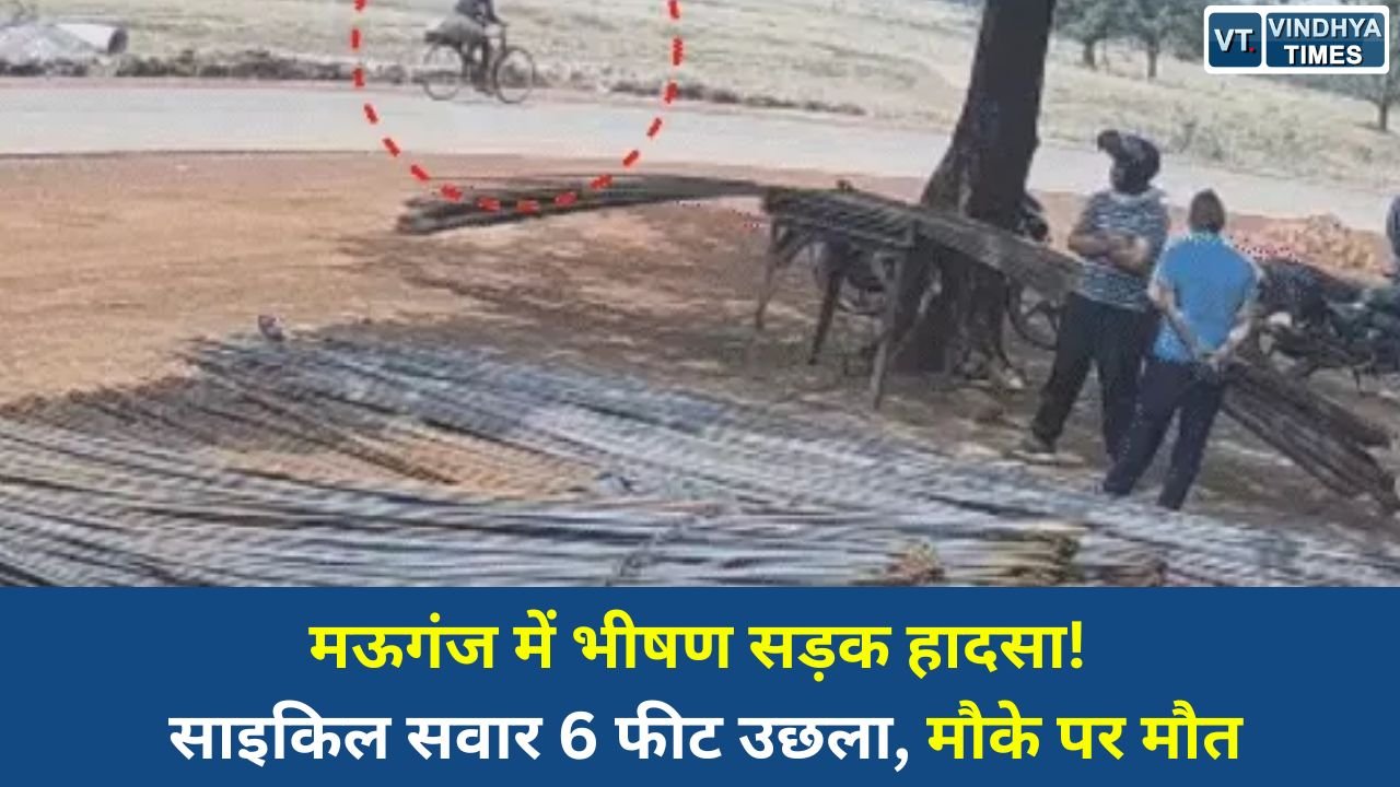 Rewa News: मऊगंज सड़क हादसा: तेज रफ्तार बाइक की टक्कर से साइकिल सवार युवक की मौत, दंपती घायल