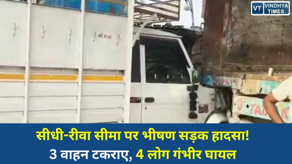 Sidhi News: मोहनिया क्षेत्र में दर्दनाक सड़क हादसा, बोलेरो, पिकअप और एंबुलेंस की टक्कर में चार घायल