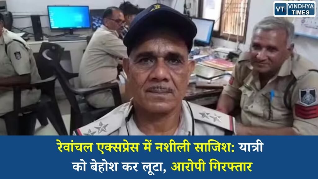 Rewa News: रीवा–भोपाल रेवांचल एक्सप्रेस लूटकांड: दोस्ती के नाम पर नशीली साजिश, GRP ने आरोपी को दबोचा