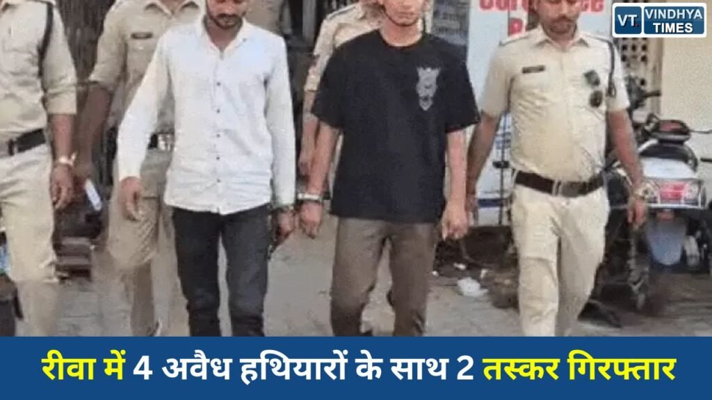 Rewa News: रीवा के समान थाना क्षेत्र में अवैध हथियारों की बड़ी खेप बरामद, 2 आरोपी गिरफ्तार