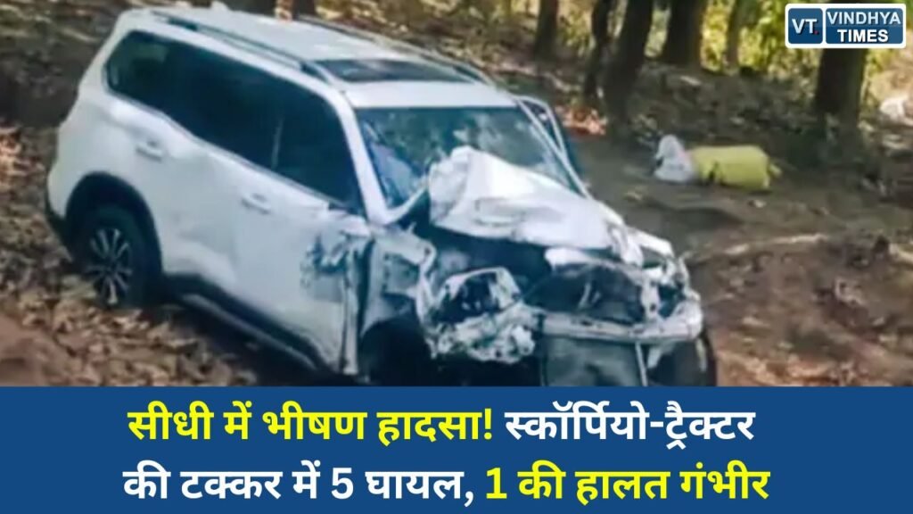 Sidhi News: मझौली के खामघाटी में स्कॉर्पियो और ट्रैक्टर की आमने-सामने टक्कर, तेज रफ्तार बनी वजह