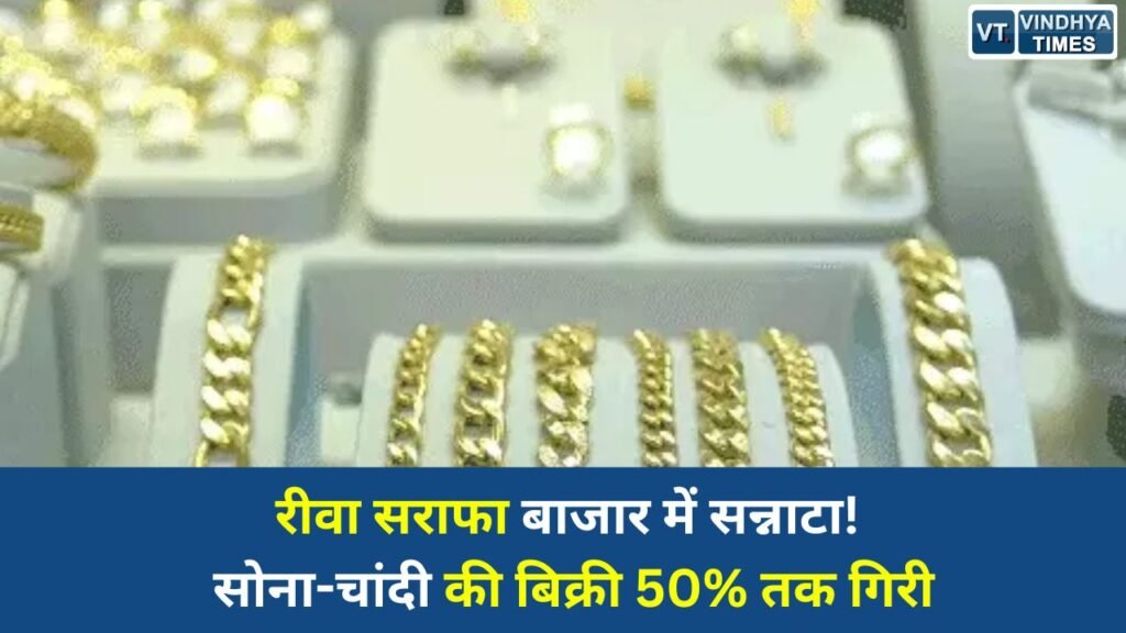 Rewa News: रीवा सराफा बाजार में भारी मंदी, सोना-चांदी की खरीद में 50% तक गिरावट