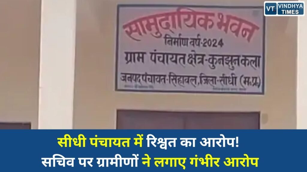 Sidhi News: सीधी के कुनझुन कला पंचायत सचिव पर भ्रष्टाचार के आरोप, ग्रामीणों ने एसडीएम से की शिकायत