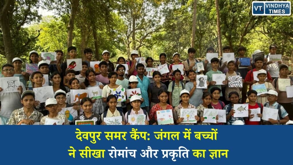 CG News: बारनवापारा अभयारण्य के देवपुर नेचर समर कैंप में बच्चों ने सीखा प्रकृति और टीम भावना का महत्व