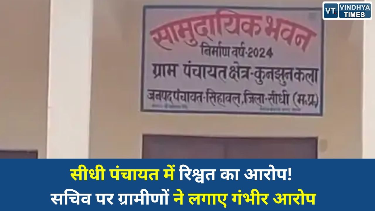 Sidhi News: सीधी के कुनझुन कला पंचायत सचिव पर भ्रष्टाचार के आरोप, ग्रामीणों ने एसडीएम से की शिकायत