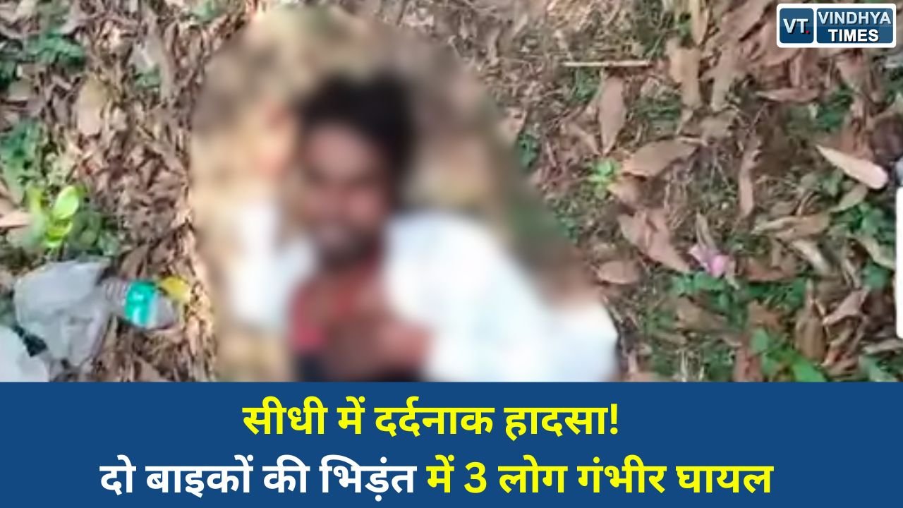 Sidhi News: सिहावल के चमरौहा में दो बाइकों की आमने-सामने टक्कर, तीन युवक घायल