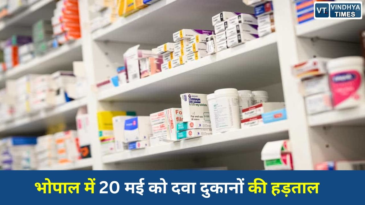 MP News: भोपाल में 20 मई को दवा दुकानों की हड़ताल, 3 हजार से अधिक मेडिकल स्टोर बंद रहेंगे