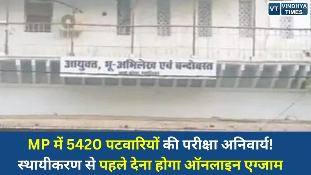 MP News: प्रशिक्षु पटवारियों के लिए विभागीय ऑनलाइन परीक्षा अनिवार्य, स्थायीकरण पर बड़ा फैसला