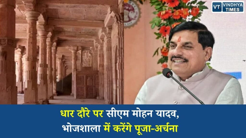 MP News: धार दौरे पर सीएम मोहन यादव, भोजशाला में करेंगे पूजा-अर्चना, जल संरक्षण का देंगे संदेश