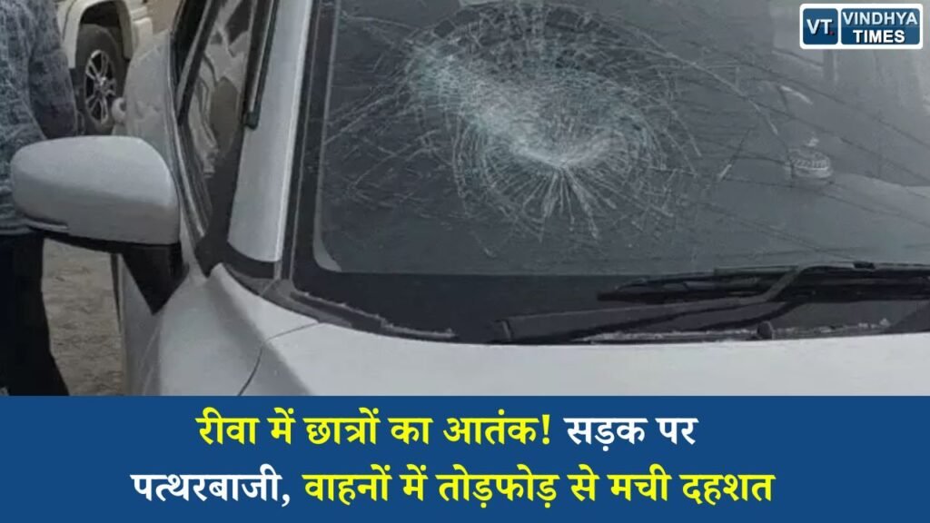 Rewa News: रीवा में छात्रों का हंगामा: एजी कॉलेज के सामने वाहनों पर पत्थरबाजी, कई गाड़ियां क्षतिग्रस्त