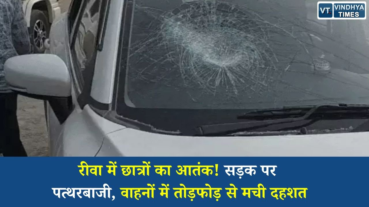 Rewa News: रीवा में छात्रों का हंगामा: एजी कॉलेज के सामने वाहनों पर पत्थरबाजी, कई गाड़ियां क्षतिग्रस्त
