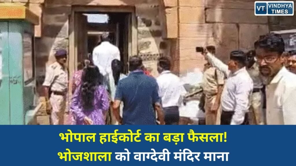 MP News: धार भोजशाला विवाद: हाईकोर्ट ने वाग्देवी मंदिर माना, ASI को संरक्षण और पूजा का अधिकार